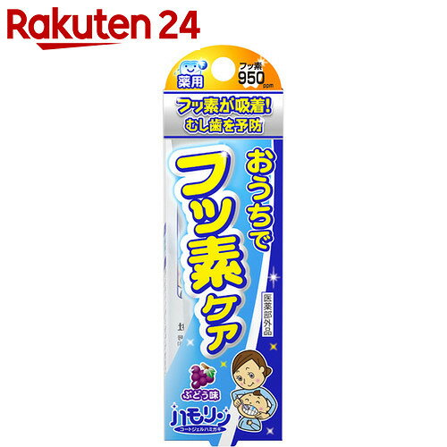 ハモリン コートジェルハミガキ ぶどう味 30g【楽天24】[丹平製薬 フッ素配合歯磨き]...:rakuten24:10010604