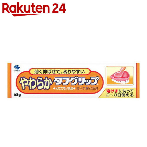 やわらかタフグリップ 65g【楽天24】[タフグリップ 入れ歯安定剤]...:rakuten24:10235910