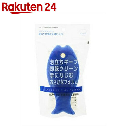 ポアソンキッチン おさかなスポンジ ブルー【楽天24】【あす楽対応】[ポアソンキッチン スポンジ(キ...:rakuten24:10130075