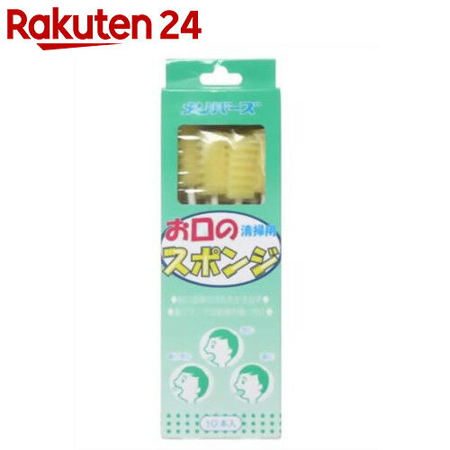 メンバーズ 口腔用スポンジブラシ お口のスポンジ 10本入【楽天24】【あす楽対応】[メンバーズ ス...:rakuten24:10403836