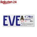 【第(2)類医薬品】イブA 60錠【楽天24】[イブ 痛み止め/錠剤]【hl_mdc1216_eve】【by01】【SPDL_1】