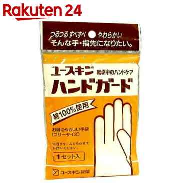 ユースキン ハンドガード 1セット