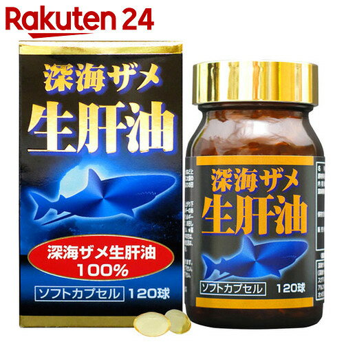 ユウキ製薬 深海ザメ 生肝油 120球【楽天24】[ユウキ製薬 スクワレン(スクアレン)]