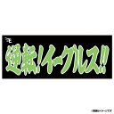楽天イーグルス メッセージタオル《逆転イーグルス》