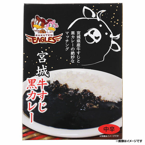 楽天イーグルス 宮城牛すじ黒カレーの画像