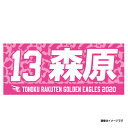 MyHEROタオル2020 #13森原康平《楽天イーグルス》 (東北楽天ゴールデンイーグルス 野球 ファン 応援 グッズ)