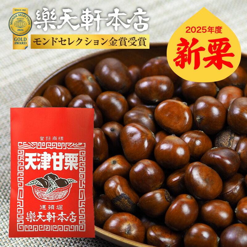 天津甘栗 甘栗 新栗 栗 スイーツ 和菓子 お菓子 秋 和スイーツ マロン 菓子 栗本来の甘さ 500g 人気 孫 祖父 祖母 誕生日