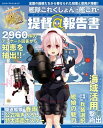 艦隊これくしょん -艦これ- 提督@報告書【電子書