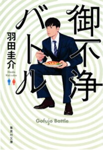 御不浄バトル【電子書籍】[ 羽田圭介 ]