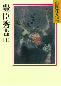 豊臣秀吉(1)【電子書籍】[ 山岡荘八 ]