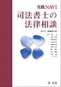 実践NAVI 司法書士の法律相談【電子書籍】 実践NAVI 司法書士の法律相談【電子書籍】