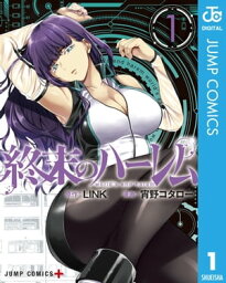 終末のハーレム セミカラー版【特典イラスト付き】1巻【電子書籍】[ LINK ]