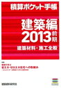 積算ポケット手帳 建築編2013前期【電子書籍】[