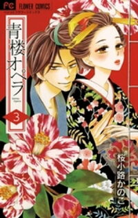 青楼オペラ(3)