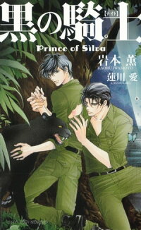 黒の騎士PrinceofSilva【イラスト付】