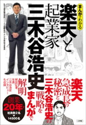 まんがでわかる　楽天と起業家<strong>三木谷浩史</strong>【電子書籍】[ 星野卓也 ]