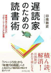 遅読家のための読書術