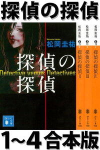 探偵の探偵1~4合本版