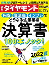 決算書100本ノック！(週刊ダイヤモンド 2022年6/25号)【電子書籍】 ダイヤモンド社