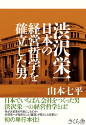 <strong>渋沢栄一</strong>　<strong>日本の経営哲学を確立した男</strong>【電子書籍】[ 山本七平 ]