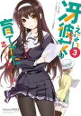 冴えない彼女の育てかた 恋するメトロノーム 3巻【電子書籍】...