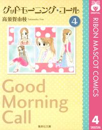 グッドモーニング・コール 4【電子書籍】[ 高須賀由枝 ]