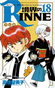 境界のRINNE(18)【電子書...