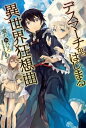 デスマーチからはじまる異世界狂想曲【電子書籍】[ 愛七　ひろ ]