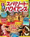 るるぶスパリゾートハワイアンズ(2017年版)【電子書籍】