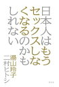 日本人はもうセックスしなくなるのかもしれない【電子書籍】[ 湯山玲子 ]