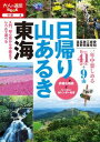 日帰り山あるき 東海【電子書籍】