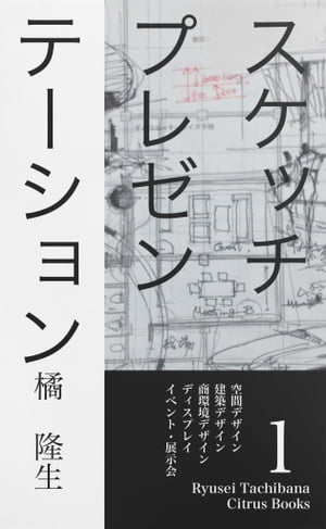 スケッチプレゼンテーション【電子書籍】[ 橘　隆生 ]...:rakutenkobo-ebooks:13425641