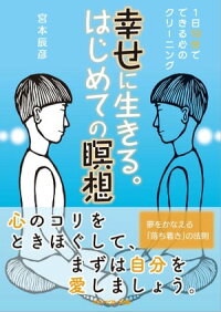 幸せに生きる。はじめての瞑想1日10分でできる心のクリーニング