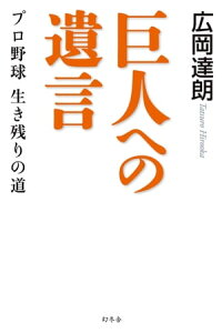 巨人への遺言プロ野球生き残りの道