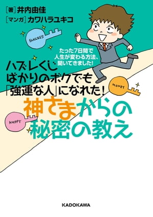 ハズレくじばかりのボクでも「強運な人」になれた！神さまからの秘密の教え 〜たった7日間で人生が変わる方法、聞いてきました！〜【電子書籍】[ 井内　由佳 ]