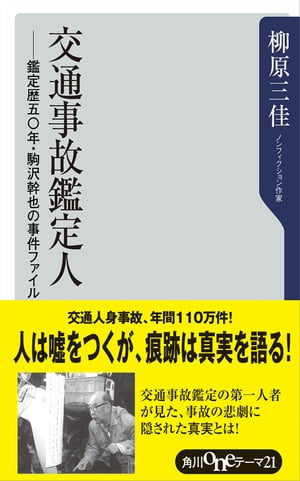 交通事故鑑定人 ー鑑定歴五〇年・駒沢幹也の事件ファイル【電子書籍】[ 柳原　三佳 ]