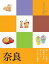 ココミル 奈良(2019年版)【電子書籍】 720円