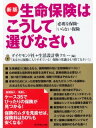 新版,生命保険はこうして選びなさい【電子書籍】[ ダイヤモンド社,生活設計塾クルー ]