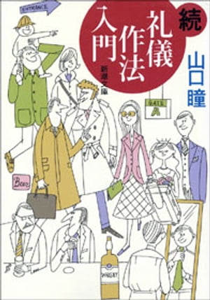 続　礼儀作法入門【電子書籍】[ 山口瞳 ]