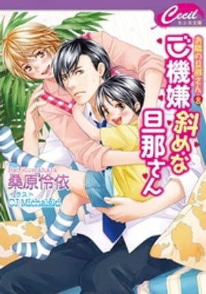 ご機嫌斜めな旦那さん　お隣の旦那さん　8【電子書籍】[ 桑原伶依 ]