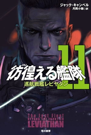 彷徨える艦隊 11巡航戦艦レビヤタン【電子書籍】[ ジャック キャンベル ]...:rakutenkobo-ebooks:15970537