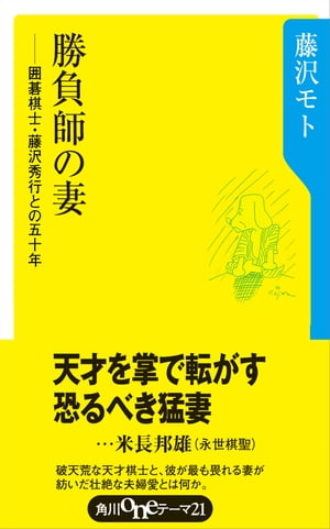 勝負師の妻 囲碁棋士藤沢秀行との50年【電子書籍】[ 藤沢　モト ]...:rakutenkobo-ebooks:13936300