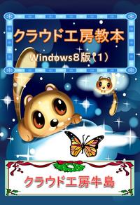 Windows8教材（1）　クラウド工房【電子書籍】[ oxhome ]...:rakutenkobo-ebooks:11645778