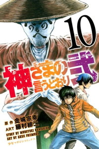 神さまの言うとおり弐10巻【電子書籍】[ 金城宗幸 ]