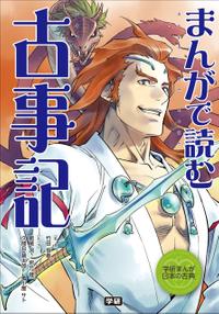 まんがで読む古事記