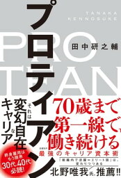 <strong>プロティアン</strong>　<strong>70歳まで第一線で働き続ける最強のキャリア</strong>資本術【電子書籍】[ 田中研之輔 ]
