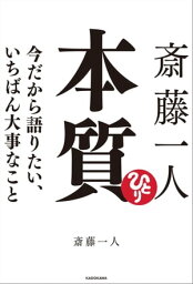 <strong>斎藤一人</strong> <strong>本質</strong>　今だから語りたい、いちばん大事なこと【電子書籍】[ 斎藤　一人 ]