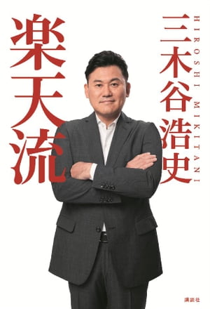 楽天流【電子書籍】[ 三木谷浩史 ]