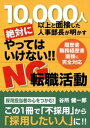 絶対にやってはいけない！！NG転職活動【電子書籍】[ 谷所健一郎 ]