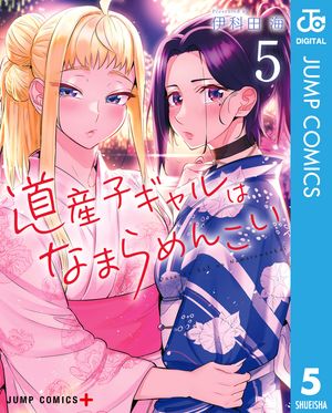 <strong>道産子ギャルはなまらめんこい</strong> 5【電子書籍】[ 伊科田海 ]